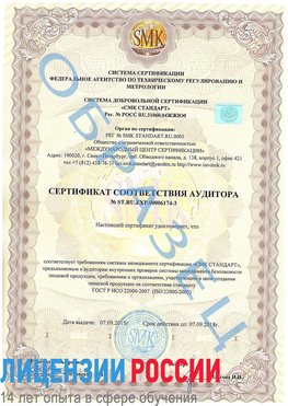 Образец сертификата соответствия аудитора №ST.RU.EXP.00006174-3 Михайловск Сертификат ISO 22000